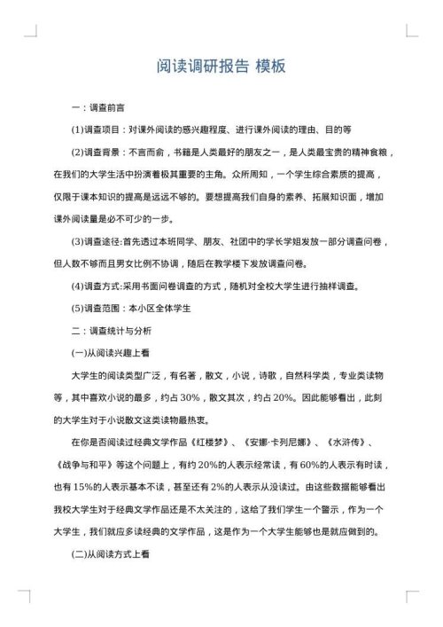 阅读调研报告