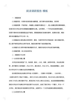 阅读调研报告