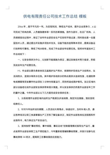 供电有限责任公司技术工作总结