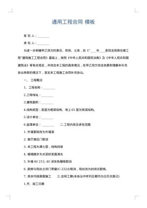 通用工程合同