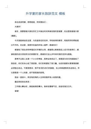 升学宴的家长致辞范文