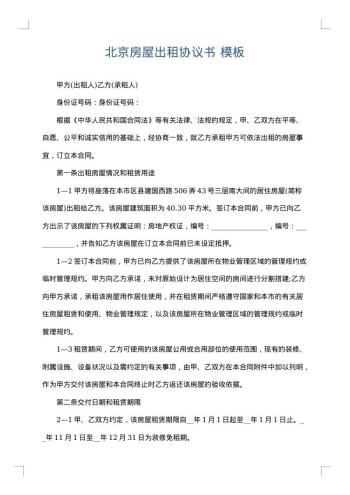 北京房屋出租协议书