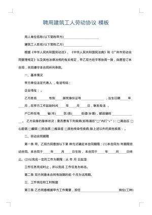 聘用建筑工人劳动协议