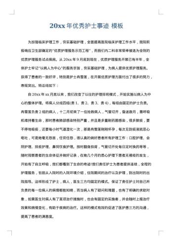 20xx年优秀护士事迹