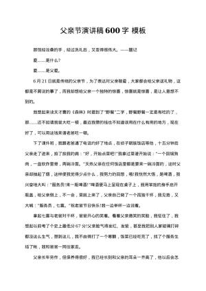 父亲节演讲稿600字 word模板