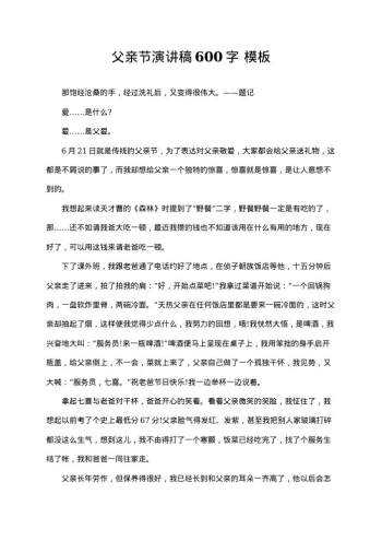 父亲节演讲稿600字
