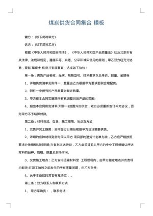 煤炭供货合同集合