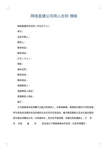 网络直播公司用人合同