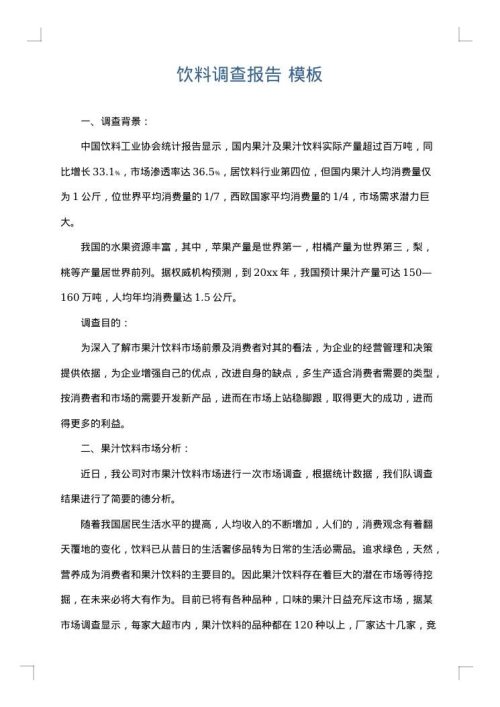 饮料调查报告