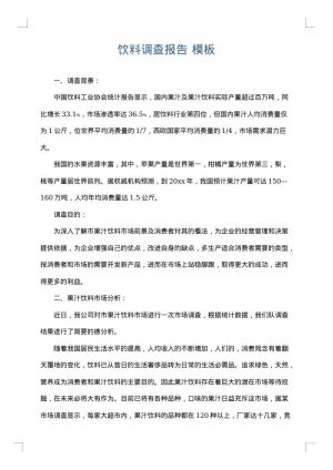 饮料调查报告