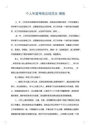 个人年度考核总结范文