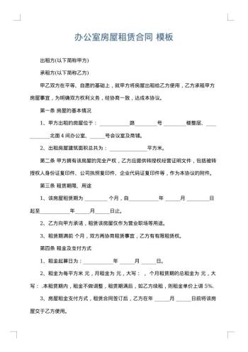 办公室房屋租赁合同