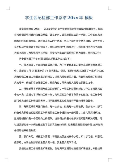 学生会纪检部工作总结2025年