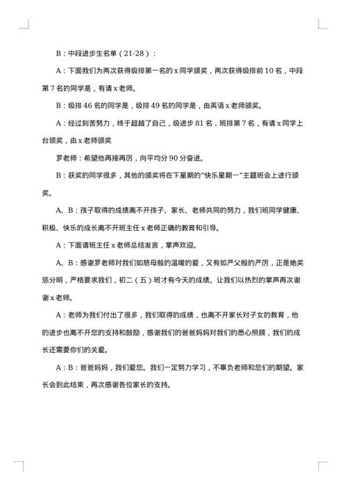 初二家长会主持词怎么写
