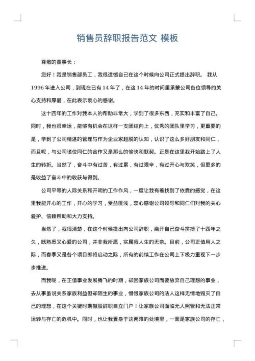 销售员辞职报告范文