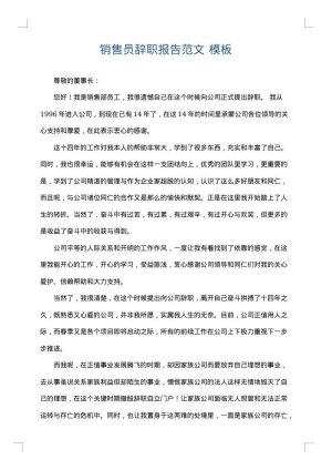 销售员辞职报告范文