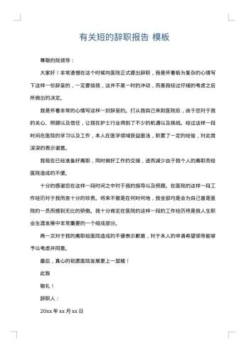 有关短的辞职报告