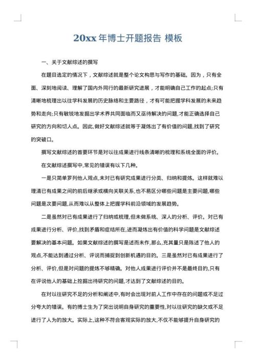 2025年博士开题报告