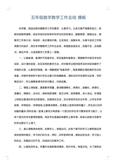 五年级数学教学工作总结