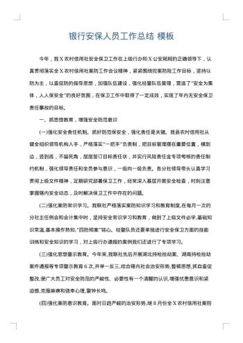 银行安保人员工作总结