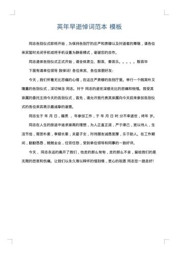 英年早逝悼词范本