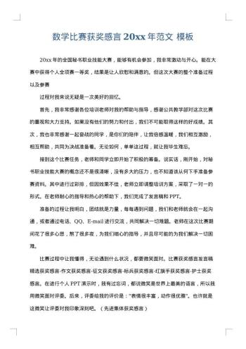 数学比赛获奖感言20xx年范文