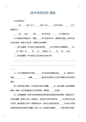技术传授合同