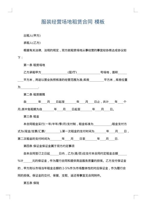 服装经营场地租赁合同