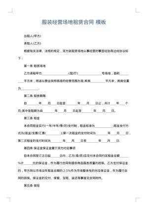 服装经营场地租赁合同