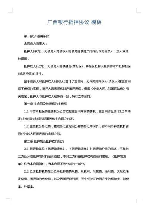 广西银行抵押协议