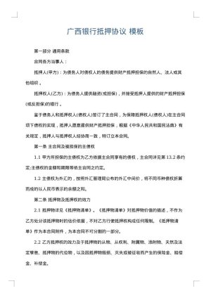广西银行抵押协议
