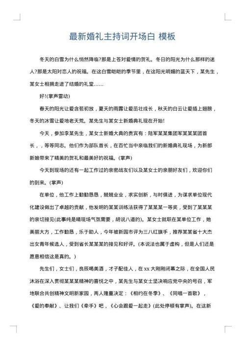 最新婚礼主持词开场白