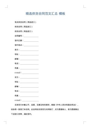 精选供货合同范文汇总