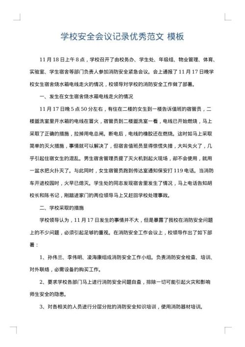 学校安全会议记录优秀范文