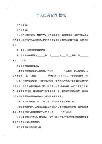 个人投资合同
