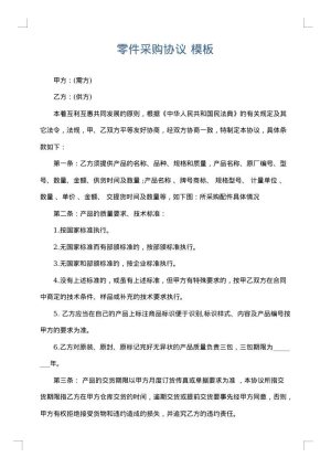 零件采购协议