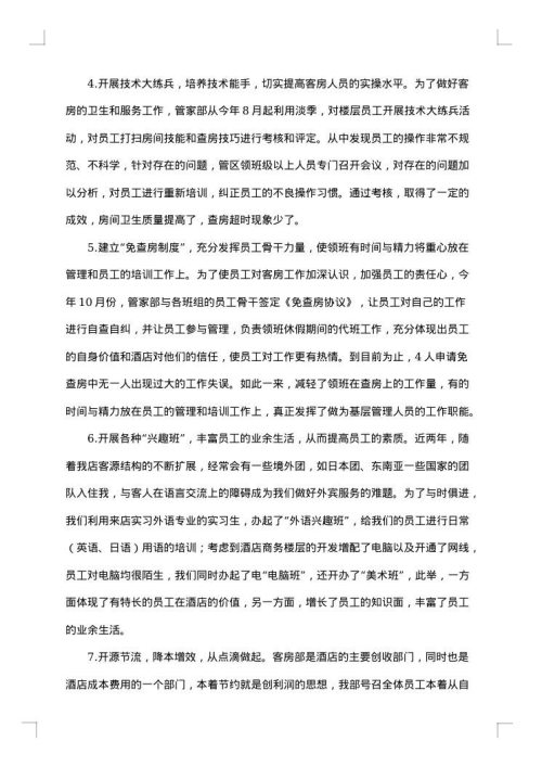 客房员工年终总结