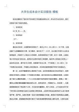大学生成本会计实训报告