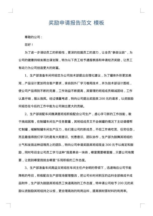 奖励申请报告范文