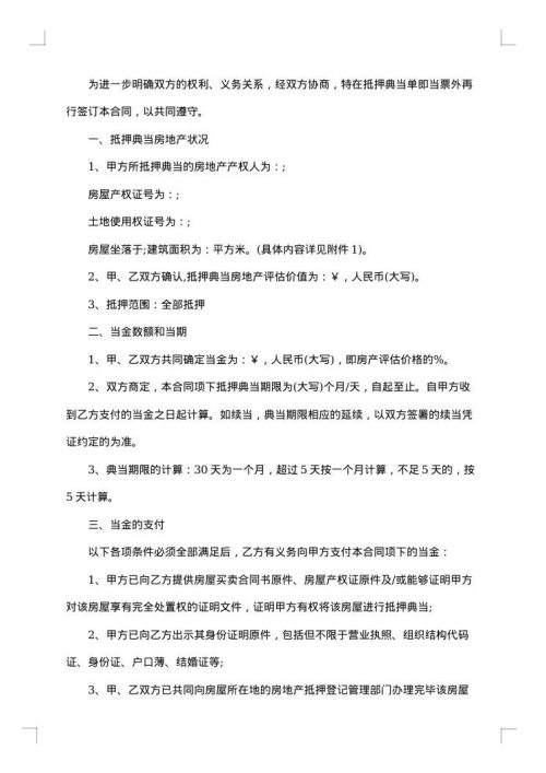 房地产抵押典当协议