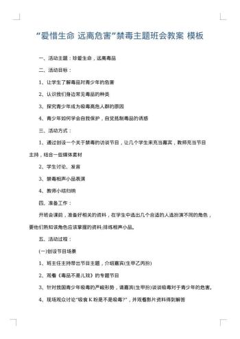 “爱惜生命 远离危害”禁毒主题班会教案