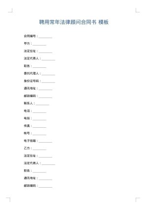 聘用常年法律顾问合同书