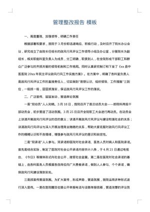 管理整改报告
