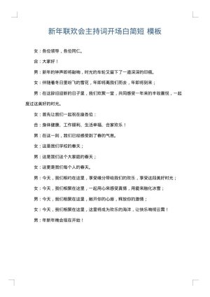 新年联欢会主持词开场白简短