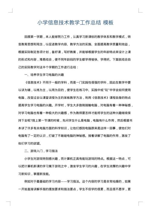 小学信息技术教学工作总结