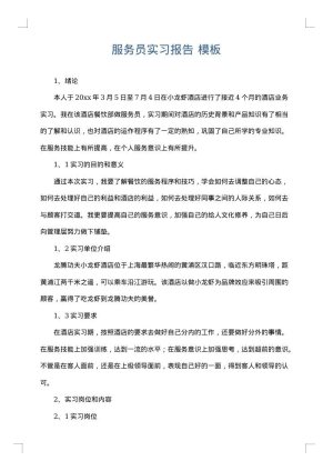 服务员实习报告