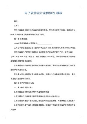电子软件设计定做协议