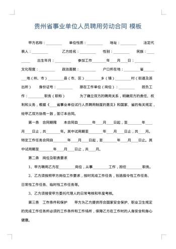 贵州省事业单位人员聘用劳动合同