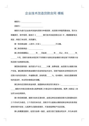 企业技术改造贷款合同