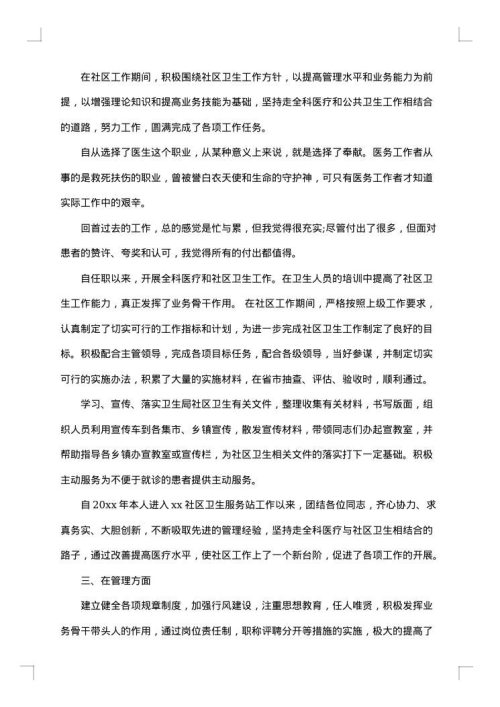 社区医生述职报告